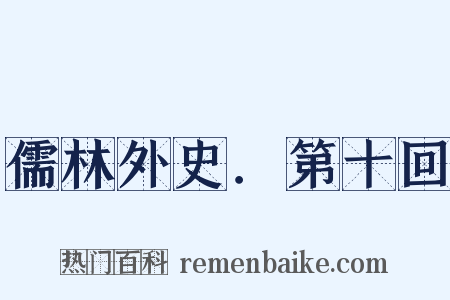 儒林外史．第十回是什么意思的图片